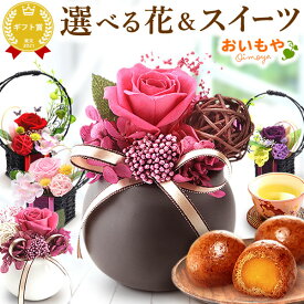 ＼最強翌日配送！／ 誕生日プレゼント 退職 お祝い お世話になりました お礼 内祝い プレゼント ギフト 花 フラワーギフト プリザーブドフラワー 枯れない花 おしゃれ インテリア 送料無料 スイーツ お菓子 和菓子 かりんとう饅頭 お歳暮 お年賀 クリスマス oimoya