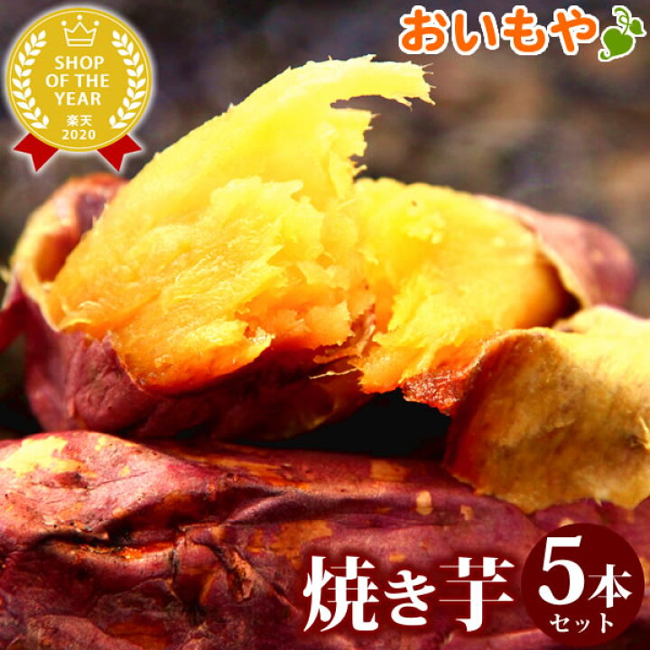 楽天市場 紅はるかの焼き芋5本セット 送料込み国産さつま芋の焼きいもセット スイーツ 焼き芋 おいもや