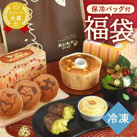 ＼数量限定！／ 福袋 2026 食品 新春 スイーツ福袋 お菓子 和菓子 予約 詰め合わせ ケーキ モンブラン シフォンケーキ シフォン ティラミス どら焼き どらやき 焼き芋 焼きいも やきいも 紅はるか さつまいも 送料無料 保冷バッグ 初売り fukubukuro 最強翌日配送 おいもや