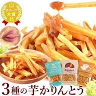 国産 芋けんぴ 100g×3種 芋かりんとう 送料無料 芋ケンピ いもけんぴ けんぴ かりんとう かりん糖 さつ…