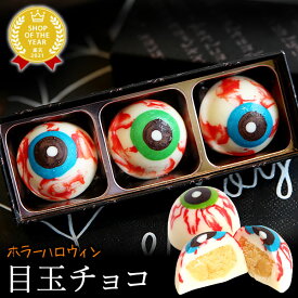 ＼最強翌日配送！／ ハロウィン お菓子 2025 チョコ チョコレート 目玉チョコ 目玉 トリュフ おもしろ お配り グロ プチギフト プレゼント ギフト スイーツ 洋菓子 子供 かわいい おしゃれ おいもや