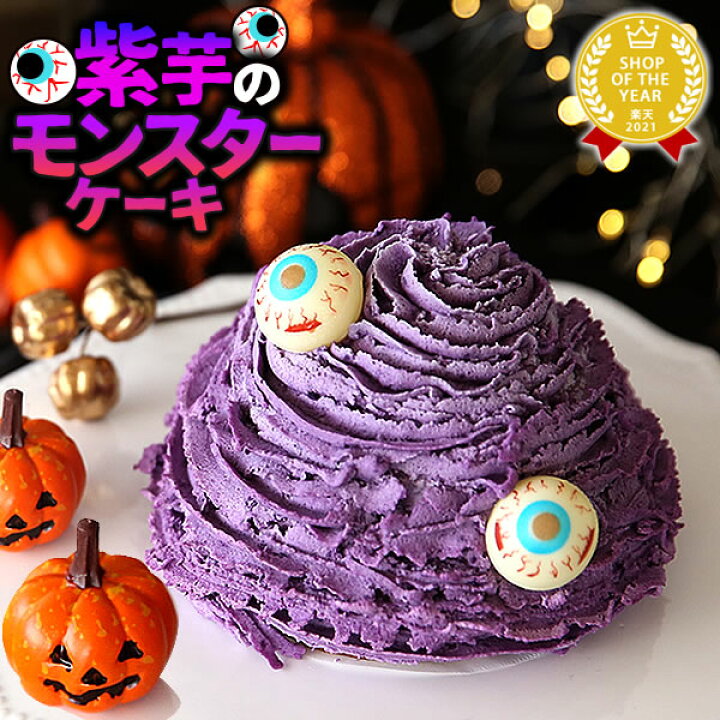 楽天市場 ハロウィン 22 プレゼント プチギフト おもしろ ホラー お菓子 スイーツ おすすめ モンスターケーキ 紫芋 さつまいも グロ グロいお菓子 グロテスク ケーキ 4号 ギフト プレゼント お菓子 洋菓子 ハロウィンパーティー おいもや おいもや