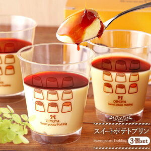 \最強翌日配送!/ 誕生日プレゼント 退職 お礼 挨拶 産休 お祝い 内祝い 手土産 プリン 3個 お取り寄せ 取り寄せ 詰め合わせ 冷凍 さつまいも かわいい おしゃれ ギフト プレゼント スイー