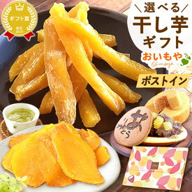 ＼最強翌日配送！／ 誕生日プレゼント 退職 お礼 挨拶 産休 お祝い お返し プレゼント ギフト ネコポス 選べる 干し芋 干しいも ほしいも 国産 100g メール便 個包装 小分け 無添加 どら焼き バウムクーヘン お茶 詰め合わせ 二代目干し芋 和菓子 洋菓子 oimoya