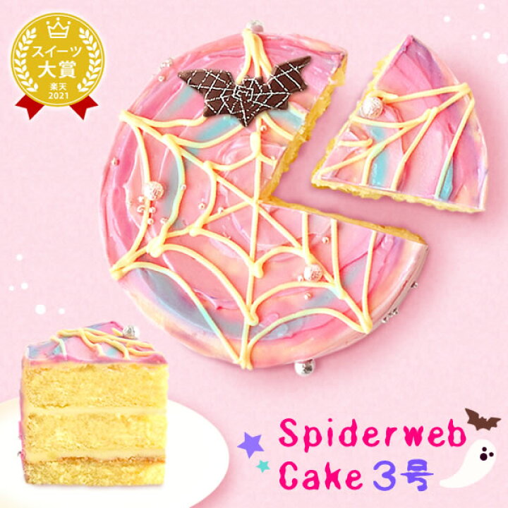 楽天市場 ハロウィン 22 プレゼント プチギフト おもしろ ホラー お菓子 スイーツ おすすめ 蜘蛛の巣ケーキ さつまいも グロ グロいお菓子 グロテスク ケーキ 3号 ギフト プレゼント お菓子 洋菓子 ハロウィンパーティー おいもや おいもや
