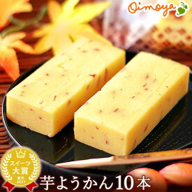 ＼最強翌日配送！／ 芋ようかん 10本 ようかん 羊羹 誕生日プレゼント 退職 お祝い お世話になりました お礼 内祝い 手土産 産休 お供え スイーツ お菓子 ギフト プレゼント さつまいも 人気ランキング 最強翌日配送 お歳暮 御歳暮 お年賀 御年賀 oimoya