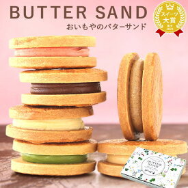 ＼最強翌日配送！／ 誕生日プレゼント 退職 お礼 挨拶 産休 お祝い お返し プチギフト バターサンド クッキー クッキーサンド 詰め合わせ 6個 個包装 可愛い かわいい おしゃれ お取り寄せ 焼き菓子 お菓子ギフト ギフト 送料無料 洋菓子 花以外 oimoya