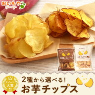 ＼最強翌日配送！／ さつまいもチップス 無添加 200g 国産 さつまいもチップ 芋チップス さつまいも 黒糖…