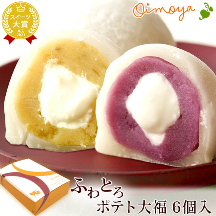 楽天市場 誕生日 プレゼント プチギフト お祝い お菓子ギフト スイーツギフト おすすめ 大福 6個入り ギフト お菓子 和菓子 薩摩芋 さつまいも お礼 内祝い お見舞い お供え 人気ランキング メディア あす楽 ハロウィン クリスマス お歳暮 お年賀 おいもや おいもや
