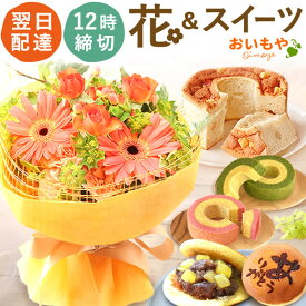 ＼あす楽！／ 誕生日プレゼント ギフト プレゼント 花 生花 アレンジメント ブーケ 花束 ミニブーケ 花とスイーツ ギフトセット 送料無料 スイーツ 和菓子 洋菓子 お菓子 食べ物 ギフトセット 誕生日プレゼント お祝い お礼 父の日 父の日ギフト 母の日 oimoya