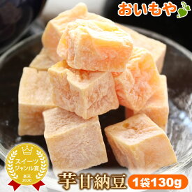 ＼スーパーSALE／ 芋甘納豆 130g スイーツ お菓子 和菓子 甘納豆 ギフト プレゼント さつまいもスイーツ さつまいも さつま芋 サツマイモ 薩摩芋 国産 安納芋 おさつ おやつ 人気ランキング 自分用 ポイント消化 楽天うまいもの大会1位 oimoya