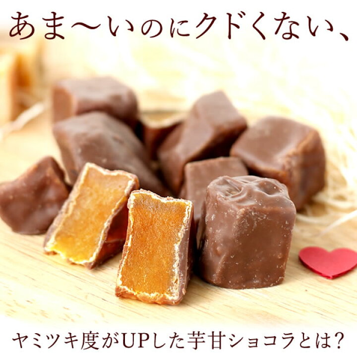 楽天市場 ホワイトデー 義理チョコ プチギフト チョコレート スイーツ お菓子 芋甘ショコラ80g 和菓子 おしゃれ 個包装 静岡 おいもや
