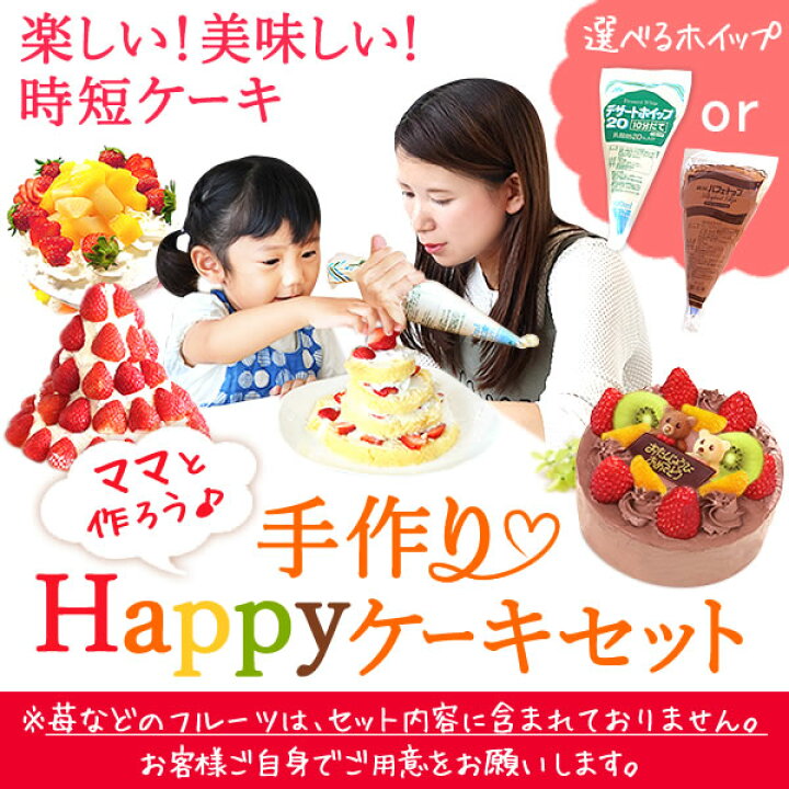楽天市場 誕生日 プレゼント ショートケーキ 苺 プレゼント 手作りケーキ 簡単 手作りキット デコレーション キット お祝い スイーツ お菓子 5号 おいもや おいもや