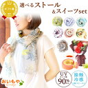 ＼最強翌日配送！／ 誕生日 プレゼント 実用的 ギフト 雑貨 ストール レディース 春 薄手 春夏 UVカット スカーフ シ…