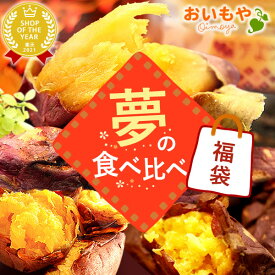 ＼数量限定！／ 福袋 2025 2026 焼き芋 スイーツ福袋 お菓子 スイーツ グルメ 食品 食べ物 送料無料 菓子 和菓子 詰め合わせ お取り寄せ 食べ比べ 個包装 冷凍 焼きいも やきいも 焼芋 紅はるか べにはるか シルクスイート 安納芋 さつまいもスイーツ 最強配送 おいもや