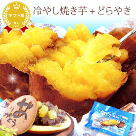 ＼最強翌日配送！／ 誕生日 ギフト プレゼント 焼き芋 冷凍 冷凍焼き芋 ねっとり お取り寄せ 紅はるか べにはるか さつまいも 詰め合わせ お取り寄せ どら焼き ギフト 送料無料 お菓子 和菓子 食べ物 食品 花以外 父の日 oimoya