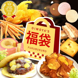 ＼数量限定！／ 福袋 食品 お菓子 2025 2026 スイーツ福袋 初売り 予約 グルメ 食べ物 送料無料 新春福袋 菓子 和菓子 洋菓子 焼き菓子 詰め合わせ お取り寄せ 焼き芋 紅はるか どら焼き かりんとう 芋けんぴ バウムクーヘン さつまいもスイーツ 最強配送 おいもや