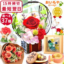 ＼緊急配布★300円クーポン／ 誕生日プレゼント お礼 お祝い 挨拶 産休 花 ギフト アレンジメント プリザーブドフラワー フラワー ガラスドーム 枯れない花 おしゃれ かわいい 送料無料 プレゼント スイーツ お菓子 洋菓子 和菓子 仏花 お供え oimoya