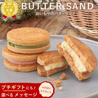 ＼最強翌日配送！／ プチギフト 退職 お菓子 誕生日プレゼント お礼 挨拶 産休 お祝い バターサンド 3個 …