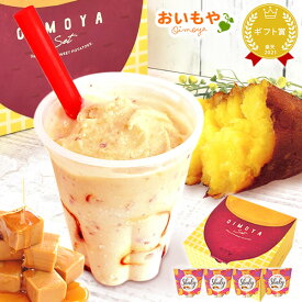 ＼最強翌日配送！／ 誕生日プレゼント お礼 産休 お祝い シェイク シェイキー 飲む 焼き芋 冷やし焼き芋 アイス ジェラート おしゃれ かわいい ギフト プレゼント スイーツ お菓子 洋菓子 お取り寄せ 食いしんぼう祭 ゴゴスマ oimoya