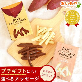 ＼最強翌日配送！／ プチギフト お菓子 チョコ 退職 芋けんぴ 芋かりんとう チョコレート ホワイト 個包装 ギフト プレゼント スイーツ 洋菓子 和菓子 個包装 詰め合わせ 可愛い おしゃれ 美味しい 600円 退職 産休 お礼 大量 ありがとう oimoya