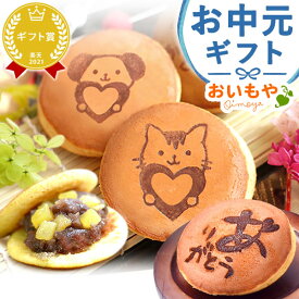 ＼最強翌日配送！／ 誕生日プレゼント お祝い プチギフト お礼 退職祝い お供え 手土産 お返し ギフト どら焼きどらやき 動物 焼印 感謝プレゼント セット 粒餡 犬 猫 スイーツ お菓子 詰め合わせ 和菓子 帰省土産 暑中見舞い お中元 御中元 夏ギフト 父の日 おいもや