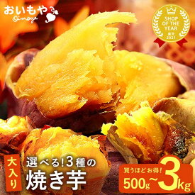 ＼リニューアル★ポイント5倍／ 焼き芋 冷凍 500g 1kg 2kg 3kg 冷凍焼き芋 冷やし焼き芋 国産 無添加 送料無料 焼芋 焼きいも やきいも 取り寄せ 訳あり 紅はるか べにはるか 安納芋 シルクスイート さつまいも サツマイモ お取り寄せ スイーツ お菓子 定期便 おいもや