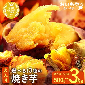 ＼最強翌日配送！／ 焼き芋 大入り 冷凍 500g 冷凍焼き芋 冷やし焼き芋 国産 無添加 送料無料 焼きいも 焼芋 やきいも 取り寄せ 訳あり 紅はるか べにはるか シルクスイート 安納芋 さつまいも さつま芋 サツマイモ 薩摩芋 お取り寄せ お菓子 スイーツ oimoya