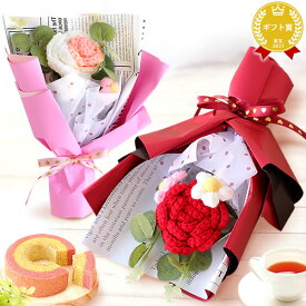 ＼最強翌日配送！／ 誕生日 プレゼント お祝い 花 ギフト 花束 バラ 薔薇 ブーケ ニットフラワー 造花 おしゃれ 可愛い かわいい バウムクーヘン 送料無料 スイーツ お菓子 洋菓子 ギフトセット お歳暮 お年賀 クリスマス おいもや