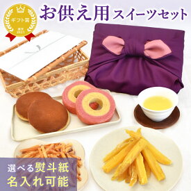 ＼最強翌日配送！／ お供え 御供 お菓子 花 スイーツセット 詰め合わせ 和菓子 洋菓子 干し芋 プリザーブドフラワー スイーツ 初盆 お盆 お彼岸 仏壇用 仏花 供花 お供え物 お供え花 造花 初七日 四十九日 一周忌 命日 法事 お悔み 送料無料 おいもや