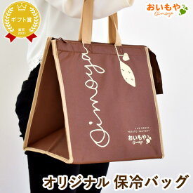 同梱専用 保冷バッグ 大袋 大容量 お配り プチギフト ギフトや贈り物 おしゃれ おいもや