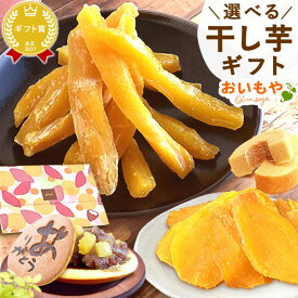 誕生日 プレゼント ギフト 干し芋 干しいも ほしいも 国産 無添加 どら焼き バウムクーヘン お取り寄せ 詰め合わせ 食べ物 おしゃれ プチギフト メール便 ネコポス 送料無料 スイーツ お菓子 和菓子 oimoya