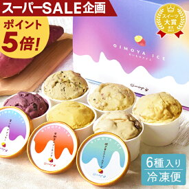 ＼スーパーSALE★ポイント5倍／ 誕生日プレゼント お祝い アイス カップアイス アイスクリーム 冷凍 キャラメル ミルク クリームチーズ お芋 紫芋 安納芋 詰め合わせ かわいい おしゃれ 送料無料 ギフト プレゼント スイーツ お菓子 クリスマス お歳暮 新発売 おいもや