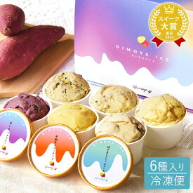 ＼緊急配布★300円クーポン／ 誕生日プレゼント お祝い お礼 退職祝い 手土産 お返し ギフト 送料無料 アイス アイスクリーム キャラメル お芋 スイーツ お菓子 洋菓子 暑中見舞い 夏ギフト アイスクリームランキング1位 最強配送 おいもや