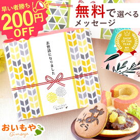 ＼200円クーポン！／ プチギフト 退職 お菓子 お世話になりました お世話になりましたお菓子 大量 メッセージ プレゼント お礼 産休 スイーツ 和菓子 ありがとう おしゃれ まとめ買い 退職用 お菓子 ギフト 冬ギフト 最強翌日配送 おいもや