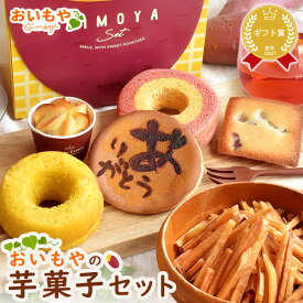 ＼最強翌日配送！／ 誕生日プレゼント 退職 お礼 挨拶 産休 お世話になりました お祝い 内祝い 手土産 芋菓子 7種 お取り寄せ 詰め合わせ どら焼き 芋けんぴ 個包装 送料無料 ギフト プレゼント スイーツ お菓子 和菓子 洋菓子 バレンタイン oimoya