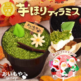 ＼スーパーSALE★ポイント2倍／ TVで紹介されました 芋ほりティラミス プチギフト お菓子 ティラミス お取り寄せ おしゃれ かわいい ご褒美スイーツ 抹茶 誕生日プレゼント お祝い 手土産 退職 お礼 スイーツ 洋菓子 クリスマス サンタ おいもや