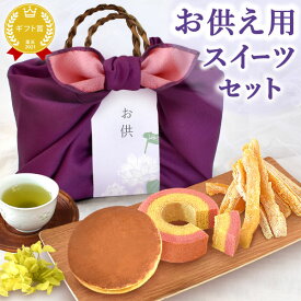 ＼最強翌日配送！／ お供え 御供 お菓子 花 スイーツセット 詰め合わせ 和菓子 洋菓子 干し芋 プリザーブドフラワー スイーツ 初盆 お盆 お彼岸 仏壇用 仏花 供花 お供え物 お供え花 造花 初七日 四十九日 一周忌 命日 法事 お悔み 送料無料 おいもや