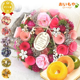 ＼最強翌日配送！／ 誕生日 プレゼント 花 ドライフラワー 枯れない花 造花 フラワーアレンジメント おしゃれ リース フラワーリース 玄関 ドア ウェルカム インテリア 実用的 ギフト 送料無料 スイーツ お菓子 洋菓子 おいもや