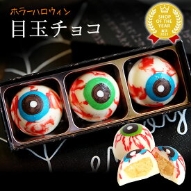 ＼ポイント2倍★お買い物マラソン！／ ハロウィン お菓子 2026 おもしろ チョコ チョコレート 目玉チョコ 目玉 トリュフ お配り グロ プチギフト プレゼント ギフト スイーツ 洋菓子 子供 配る かわいい おしゃれ おいもや
