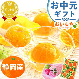 ＼最強翌日配送！／ 誕生日プレゼント お祝い お礼 手土産 お返し ギフト 送料無料 みかんゼリー フルーツゼリー 国産みかん フルーツみかん スイーツ お菓子 詰め合わせ 洋菓子 帰省土産 暑中見舞い お中元 御中元 夏ギフト 父の日 最強翌日配送 おいもや