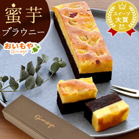 ＼最強翌日配送！／ プチギフト 退職 お菓子 誕生日プレゼント お礼 挨拶 産休 ブラウニー チョコブラウニー ケーキ お取り寄せ ガトーショコラ チョコレート 個包装 おしゃれ かわいい ギフト プレゼント スイーツ 洋菓子 焼き菓子 チョコ 高級 おいもや