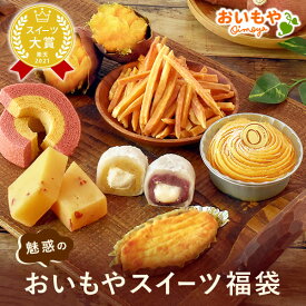 ＼最強翌日配送！／ 福袋 食品 2026 詰め合わせ お取り寄せ モンブラン ケーキ 大福 スイートポテト 芋けんぴ バウムクーヘン 羊羹 焼き芋 福袋 個包装 ギフト 送料無料 お菓子 和菓子 食べ物 食品 花以外 お中元 御中元 父の日 おいもや