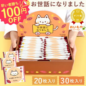 ＼スーパーSALE★ポイント5倍／ プチギフト 退職 お菓子 お世話になりました お世話になりましたお菓子 大量 20枚 30枚 個包装 大入り ゴーフレット メッセージ プレゼント 退職用 送別会 お礼 産休 産休前 転勤 お配り スイーツ ありがとう ギフト 最強翌日配送 おいもや