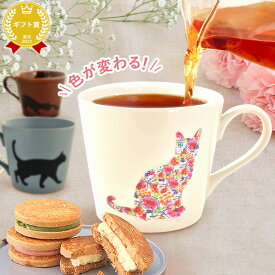 ＼最強翌日配送！／ 誕生日プレゼント お祝い 退職 マグカップ 温感 マグ おしゃれ 猫 日本製 大人可愛い 色が変わる おもしろ かわいい 動物 猫柄 花柄 陶器 焼物 美濃焼 還暦祝い 送料無料 ギフト プレゼント スイーツ お菓子 洋菓子 お歳暮 お年賀 バレンタイン おいもや