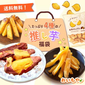 ＼最強翌日配送！／ 楽天限定 福袋 食品 2025 お菓子 干し芋 干しいも 国産 無添加 焼き芋 やきいも 紅はるか 大学芋 さつまいもチップス 個包装 お取り寄せ 詰め合わせ さつまいも スイーツ 冷凍スイーツ ご褒美スイーツ 送料無料 ギフト 和菓子 おいもや