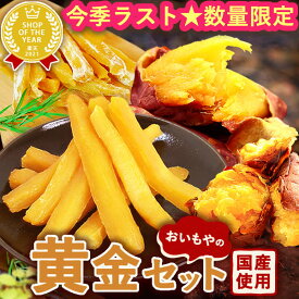 ＼緊急！400円クーポン／ 干し芋 焼き芋 干しいも 国産 無添加 和菓子 芋 スイーツ さつまいも ほしいも やきいも 焼きいも 電子レンジ 紅はるか 安納芋 シルクスイート 送料無料 送料込み 送料込 二代目干し芋 乾燥芋 静岡 いも切り 福袋 お菓子 おいもや