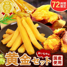 ＼2/17まで！限定販売／ 干し芋 焼き芋 干しいも 国産 無添加 和菓子 芋 スイーツ さつまいも ほしいも やきいも 焼きいも 電子レンジ 紅はるか 安納芋 シルクスイート 送料無料 送料込み 送料込 二代目干し芋 乾燥芋 静岡 いも切り 福袋 お菓子 おいもや
