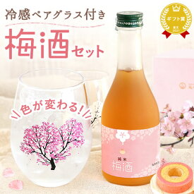＼最強翌日配送！／ プレゼント 実用的 ギフト お酒 梅酒 300ml グラス ペア セット ミニボトル 贈り物 酒 おさけ 花の舞 日本酒 桜 酒器 花柄 日本製 おしゃれ かわいい 花以外 送料無料 スイーツ お菓子 洋菓子 ギフトセット お歳暮 お年賀 クリスマス おいもや