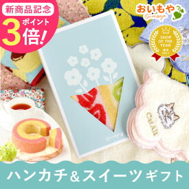 ＼新商品★ポイント3倍／ 退職 プチギフト ハンカチ ハンカチギフト タオル ミニギフト 花束 お菓子 個包装 ギフト プレゼント スイーツ 洋菓子 焼き菓子 紅茶 猫 猫好き かわいい おしゃれ 雑貨 1000円前後 お礼 お世話になりました 最強配送 おいもや